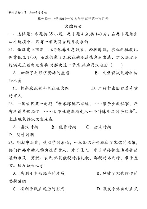 广西柳州铁路第一中学2018届高三第一次月考(开学)文综历史试题含答案