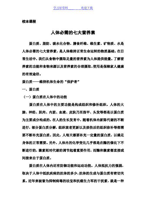 人体必需的七大营养素的校本课程及教案