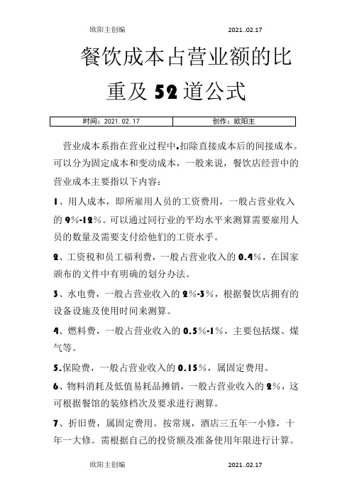 餐饮成本占营业额的比重及52道公式之欧阳主创编