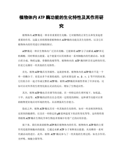 植物体内ATP酶功能的生化特性及其作用研究