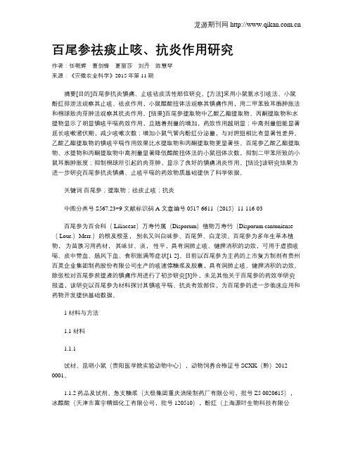 百尾参祛痰止咳、抗炎作用研究