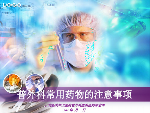 普外科常用药物的
