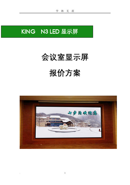 LED大屏报价单(2020年九月整理).doc