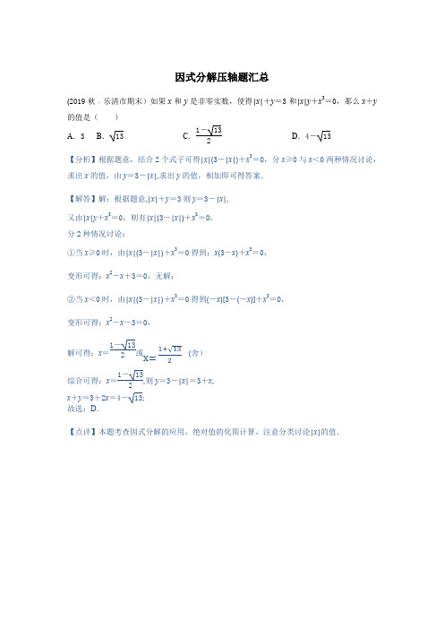 浙教版七年级下册数学因式分解压轴题汇总