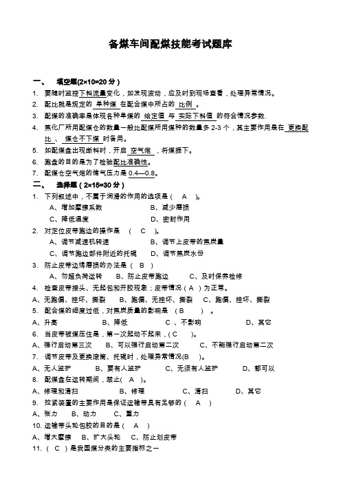 备煤车间配煤工技能比武试题答案