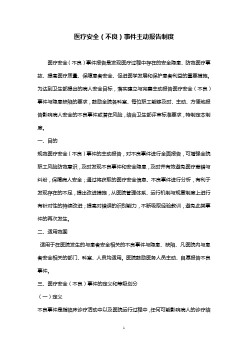 医疗安全不良事件主动报告制度