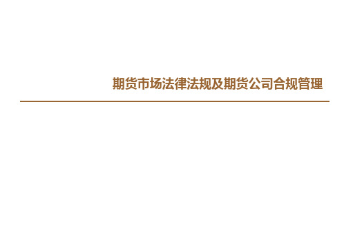 期货市场法律法规及期货公司合规管理培训课件
