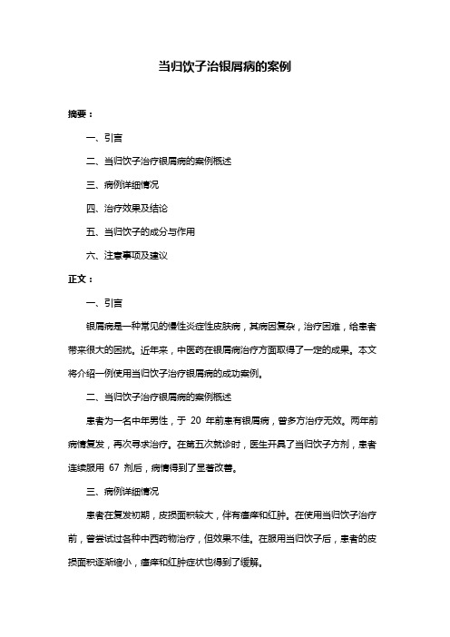 当归饮子治银屑病的案例