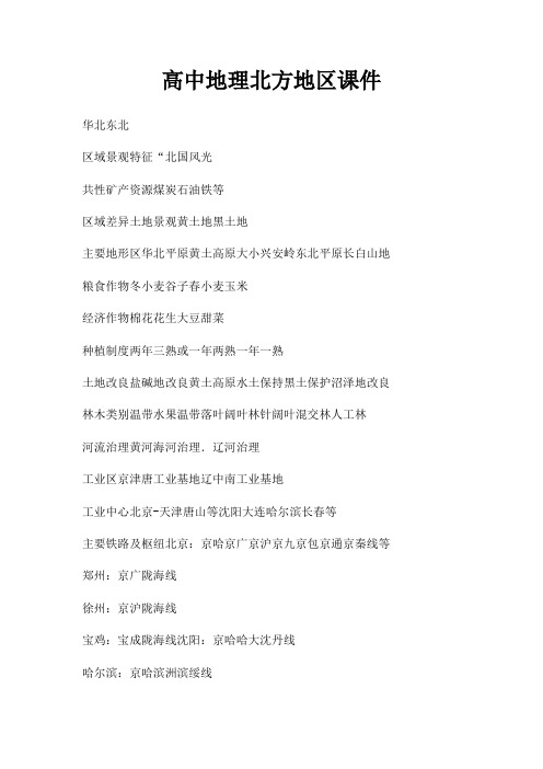 高中地理北方地区课件