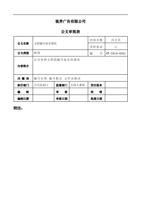 公司各种文档的编号命名的规范平行文