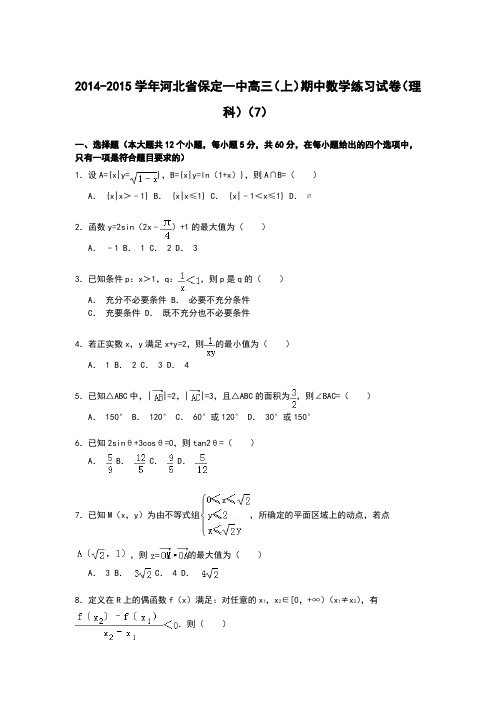 河北省保定一中2014-2015学年高三上学期期中数学练习试卷(理科)(7)