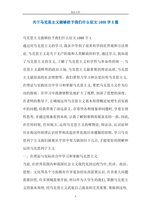 关于马克思主义能够给予我们什么征文1000字5篇