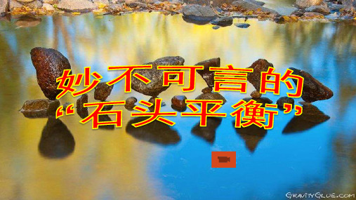 《建高塔》PPT优质课件教科版小学2