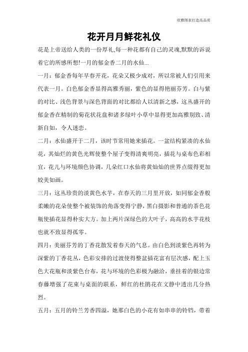 【礼仪技巧】花开月月鲜花礼仪