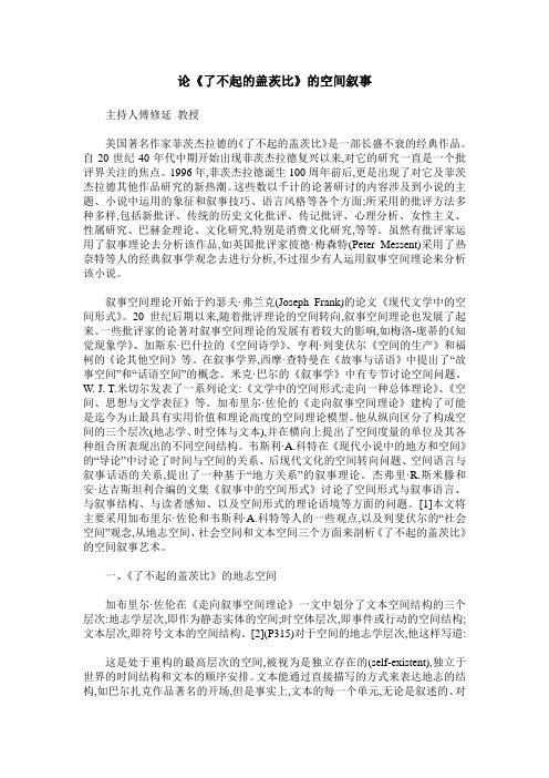 论《了不起的盖茨比》的空间叙事