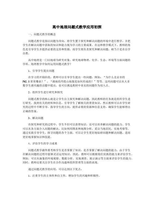 高中地理问题式教学应用初探