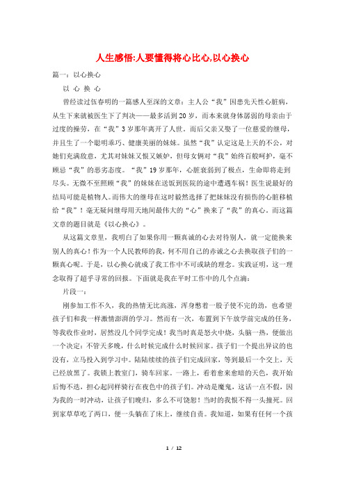 人生感悟-人要懂得将心比心,以心换心