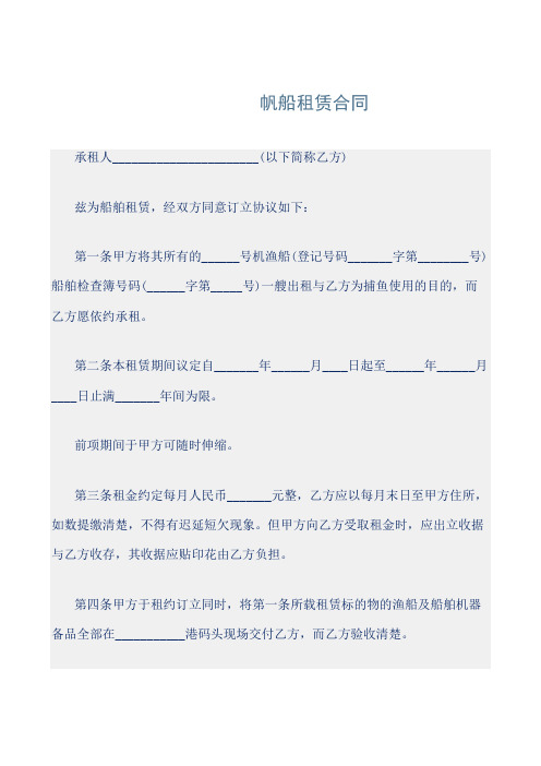 【合同协议】最新专业范文-帆船租赁合同(1)
