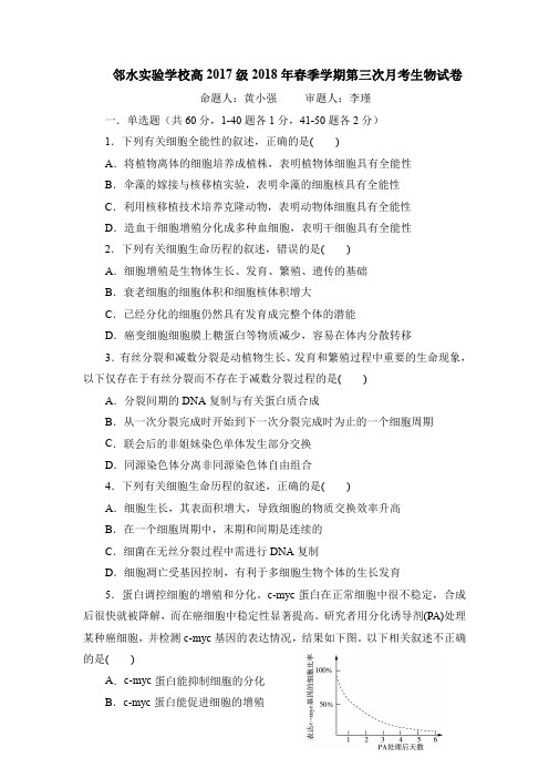 四川省邻水实验学校2017-2018学年高一下学期第三次月考生物试卷(PDF版)