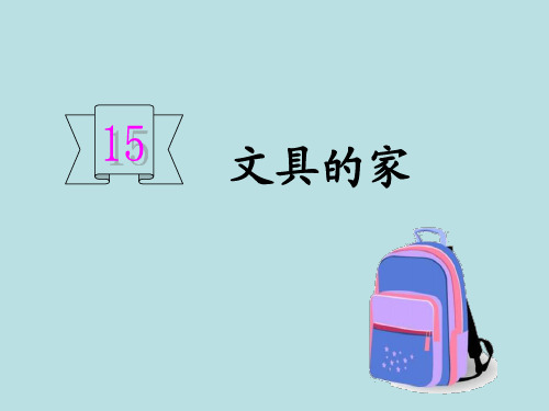 【部编版】文具的家PPT课件完美2