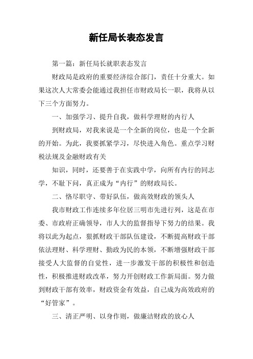 新任局长表态发言