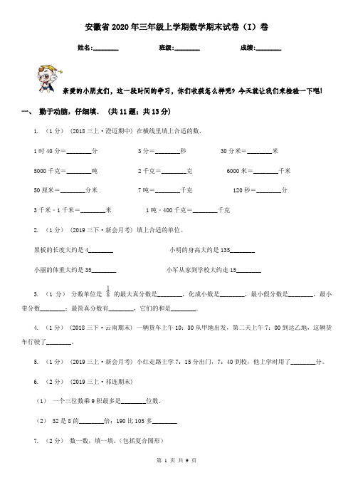安徽省2020年三年级上学期数学期末试卷(I)卷