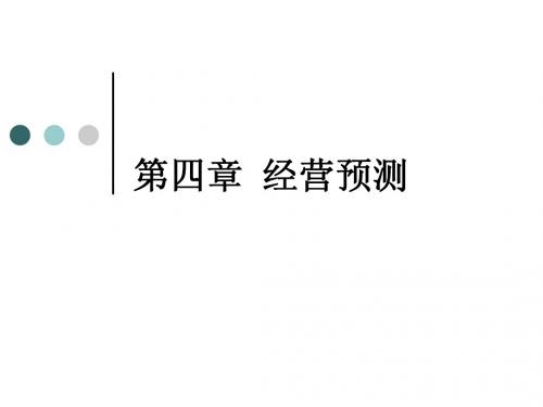 第四章经营预测