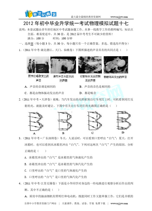 2012年初中毕业升学统一考试物理模拟试题十七(word版、答案+解析)