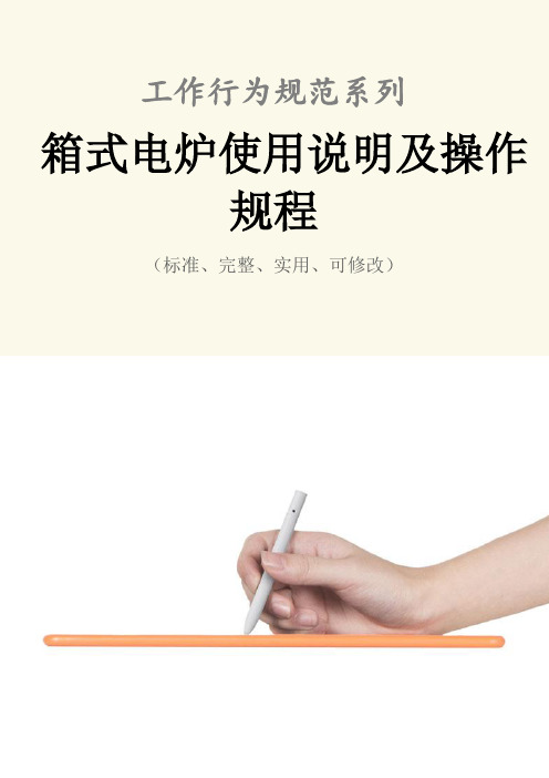 箱式电炉使用说明及操作规程模板