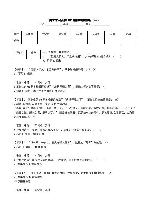 国学常识竞赛200题附答案解析(一).doc