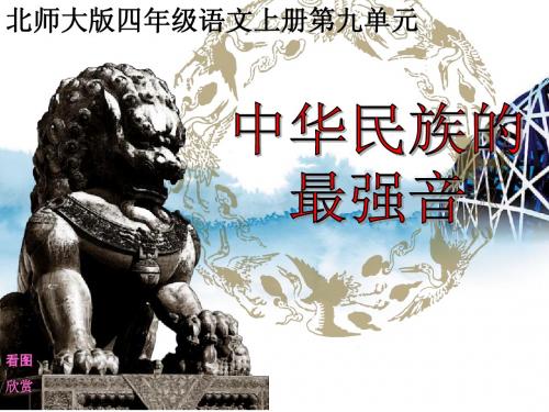 (北师大版)四年级语文上册课件《中华民族的最强音》