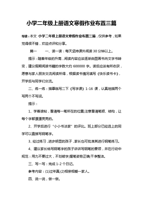 小学二年级上册语文寒假作业布置三篇