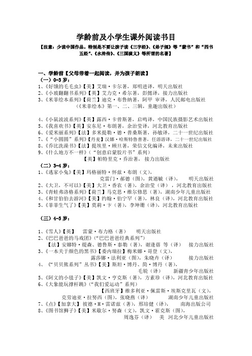 学龄前及小学生课外阅读书目