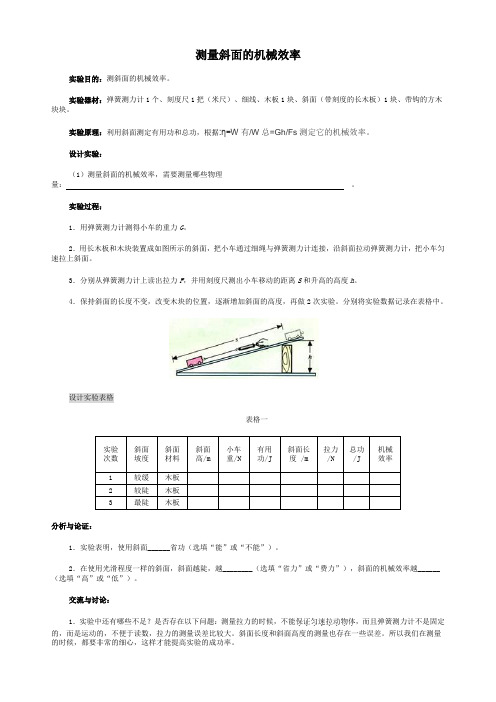 测量斜面的机械效率