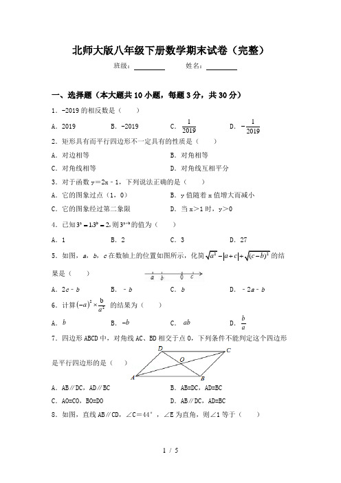 北师大版八年级下册数学期末试卷(完整)