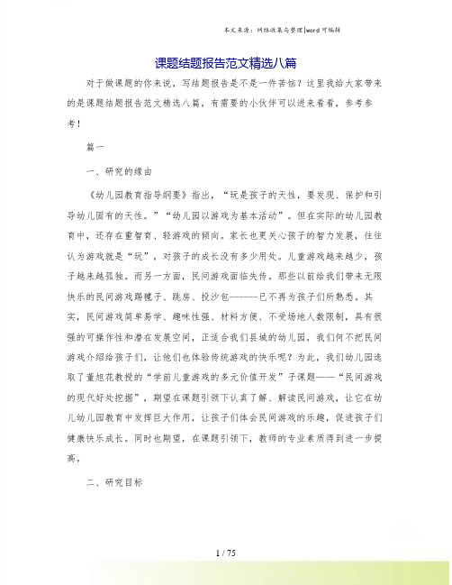 课题结题报告范文精选八篇.doc