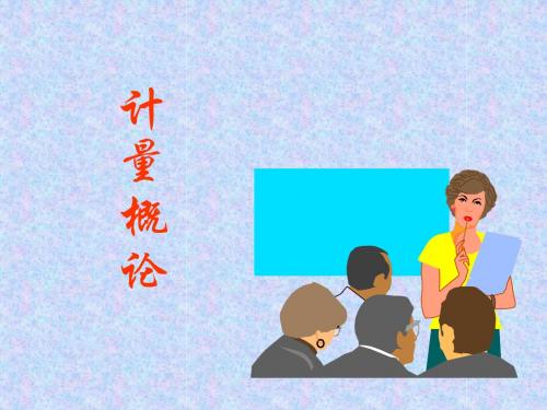 计量基础知识(详细)