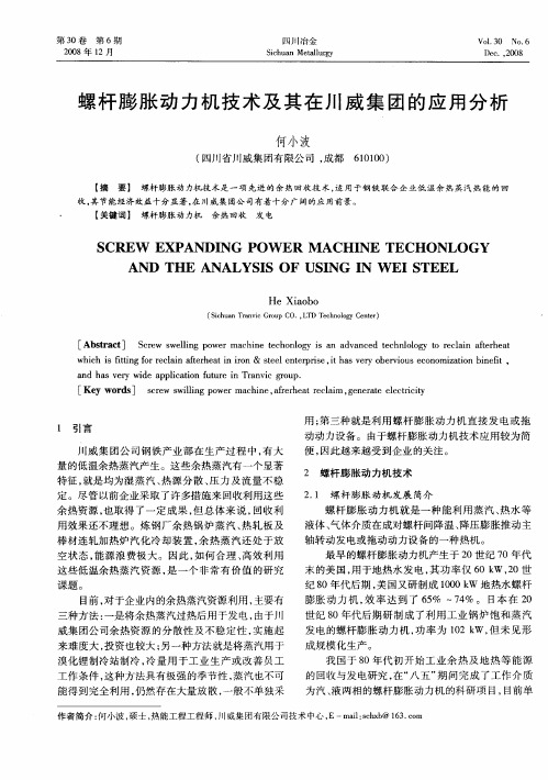螺杆膨胀动力机技术及其在川威集团的应用分析