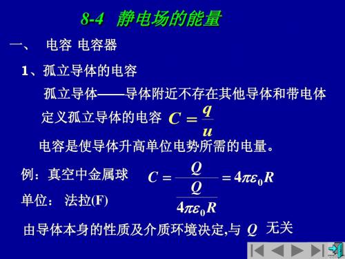 08.4静电场的能量