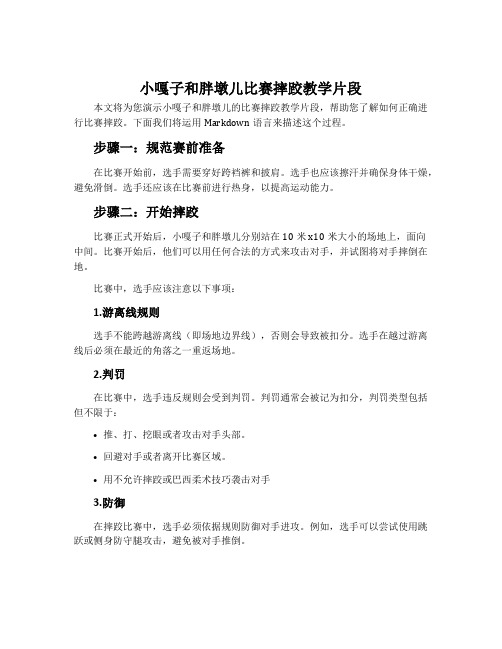 《小嘎子和胖墩儿比赛摔跤》教学片段