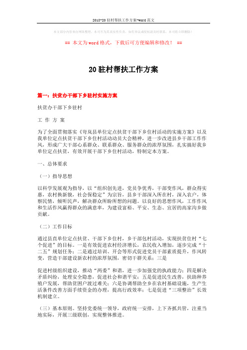 2018-20驻村帮扶工作方案-word范文 (11页)