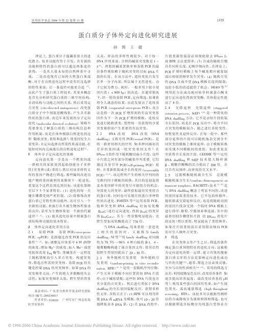 蛋白质分子体外定向进化研究进展