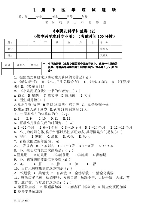 《中医儿科学》试卷2
