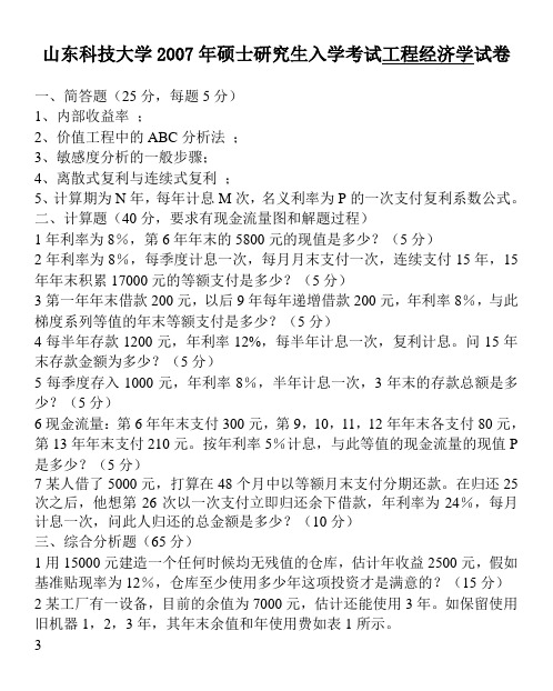 山东科技大学2007年硕士研究生入学考试工程经济学试卷