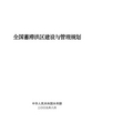 全国蓄滞洪区建设与管理规划090825