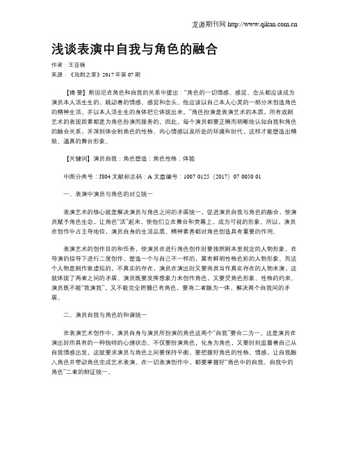 浅谈表演中自我与角色的融合