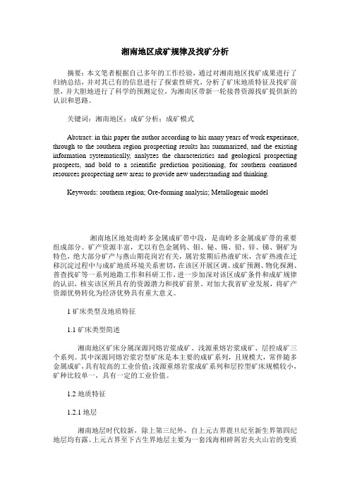 湘南地区成矿规律及找矿分析