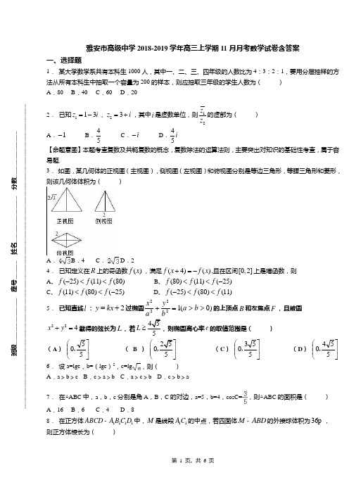 雅安市高级中学2018-2019学年高三上学期11月月考数学试卷含答案