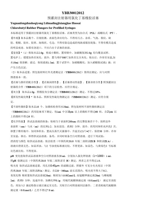 预灌封注射器用氯化丁基橡胶活塞