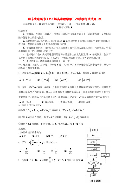 山东省临沂市高考数学第三次模拟考试试题 理